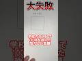 学校のテストで100点を逃した恐ろしい筆算の問題#shorts #あるある #算数