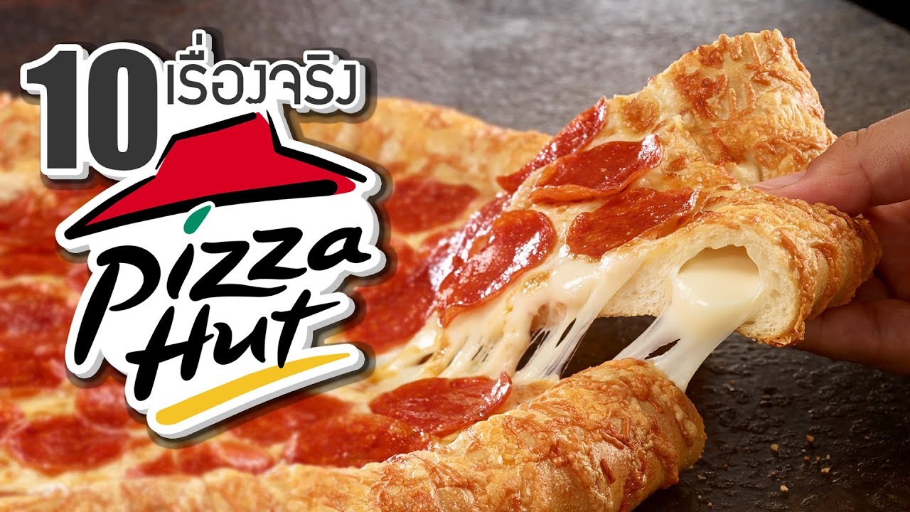 10 เรื่องจริงของ Pizza Hut (พิซซ่าฮัท) ที่คุณอาจไม่เคยรู้ ~ LUPAS