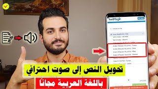 تحويل النص الى صوت عربي مجاناً بالذكاء الاصطناعي | تحويل النص الى صوت