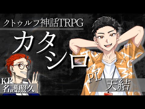 【クトゥルフ神話TRPG】カタシロ  PL:天結  #trpg #カタシロ  #クトゥルフ神話trpg