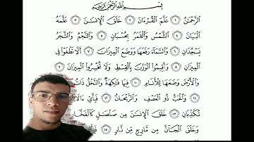 (سورة الرحمن) تقشعر لها الابدان بصوت ملائكي ما شاء الله