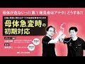 【看護セミナー】母体急変時の初期対応