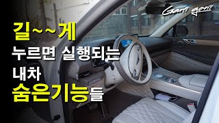 ★길~~게 누르면 작동하는 내차 숨은 기능들★The hidden functions of my car that work when pressed long. - 가니가니