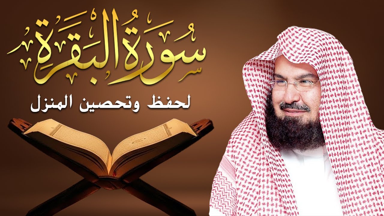 سورة البقرة (كاملة) للشيخ عبد الرحمن السديس لحفظ وتحصين المنزل وجلب البركة تلاوة رائعة Sourah Baqara