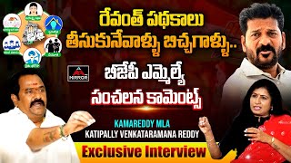 Kamareddy MLA Katipally Venkataramana Reddy Sensational Interview with Journalist Vijaya Reddy | MT