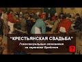 ГОМОСЕКСУАЛЬНЫЕ ОТНОШЕНИЯ на картине Брейгеля &quot;Крестьянская свадьба&quot;.