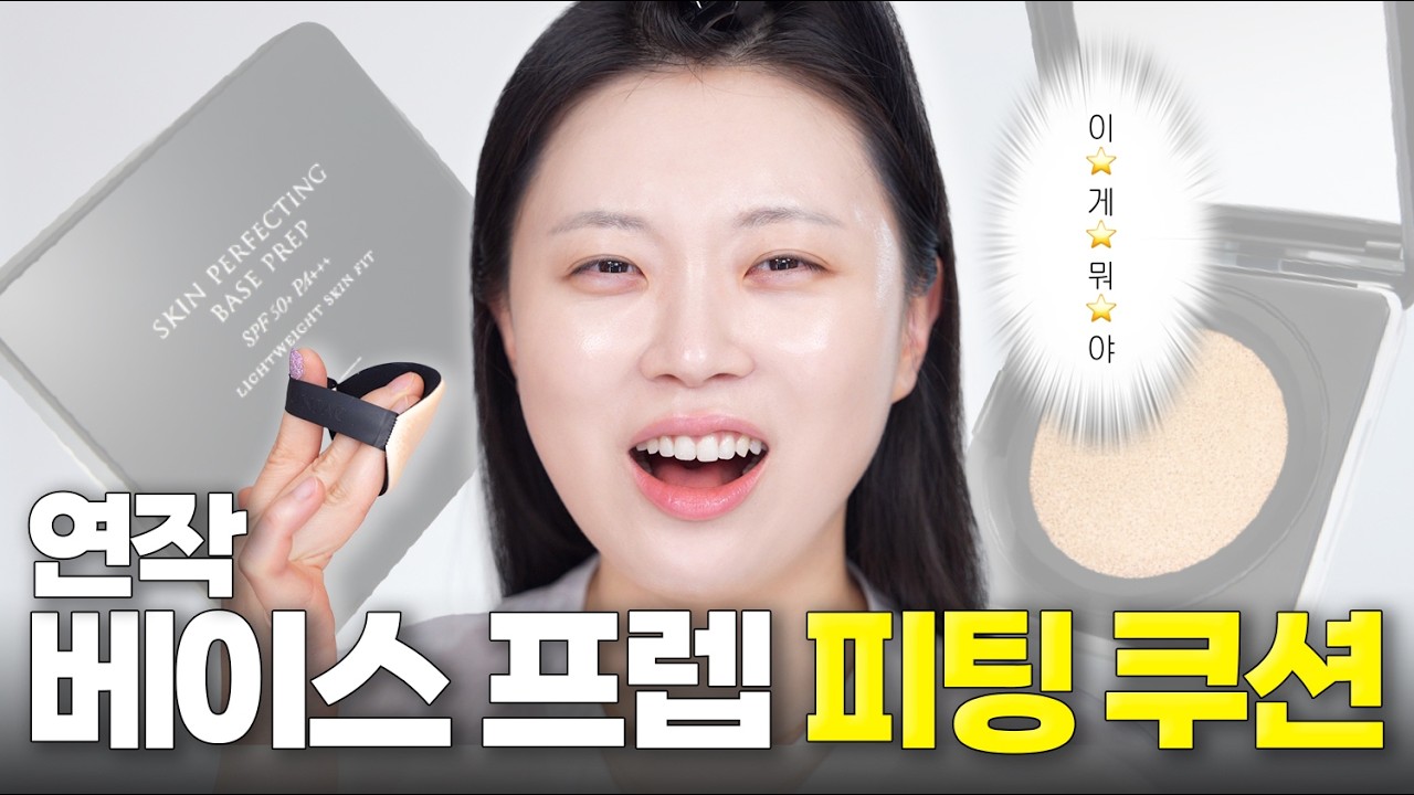 여러분~연작이 쿠션을 출시했어요‼️근데 이거 제대로 사용해야 합니다? 제가 알려드릴게요💕
