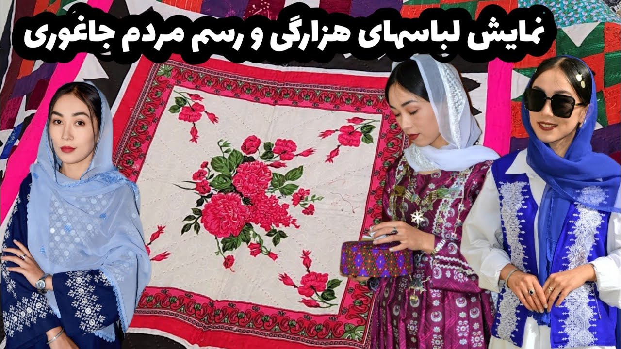  نمایش لباسهای هزارگی و رسم جاغوری /Display of  Hazaragi clothing and Jaghoritraditions. 