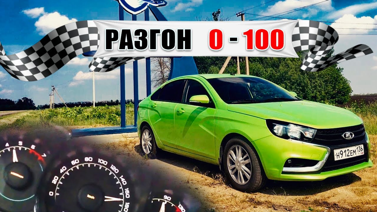 Как едет Веста на Роботе С ЧИПОМ??? Разгон 0 - 100 - YouTube