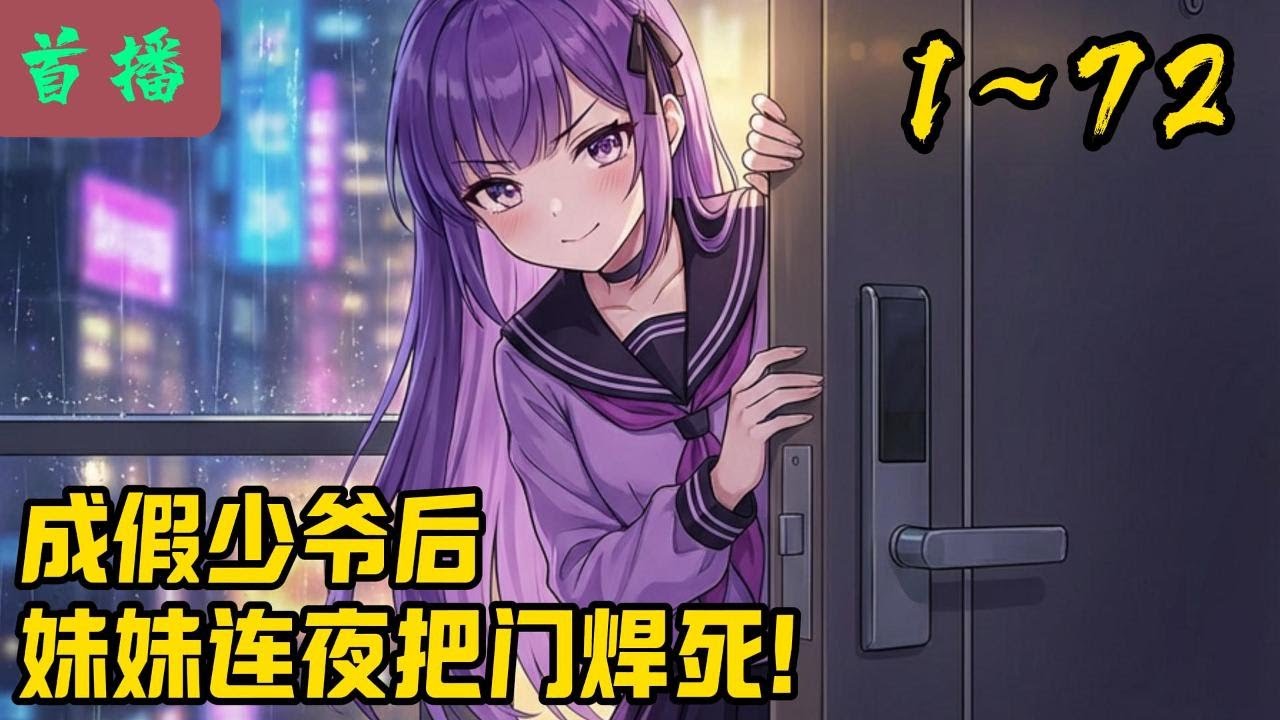 【最新】《成假少爷后，妹妹连夜把门焊死！》1-72  身份互换，真少爷带着《厚黑学》强势回归，想看江巡像丧家之犬一样滚蛋。 江家父母：小宇受苦了，那个假货让他住客房（狗窝）。#小说推荐