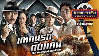 หนังแอ็คชั่นสุดมันส์ - The Vanished Murderer แหกนรกดับแค้น หนังเต็มเรื่อง ดูหนังฟรี FullMovie HD