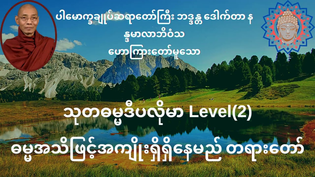 ဓမ္မအသိဖြင့်အကျိုးရှိရှိနေမည် တရားတော်