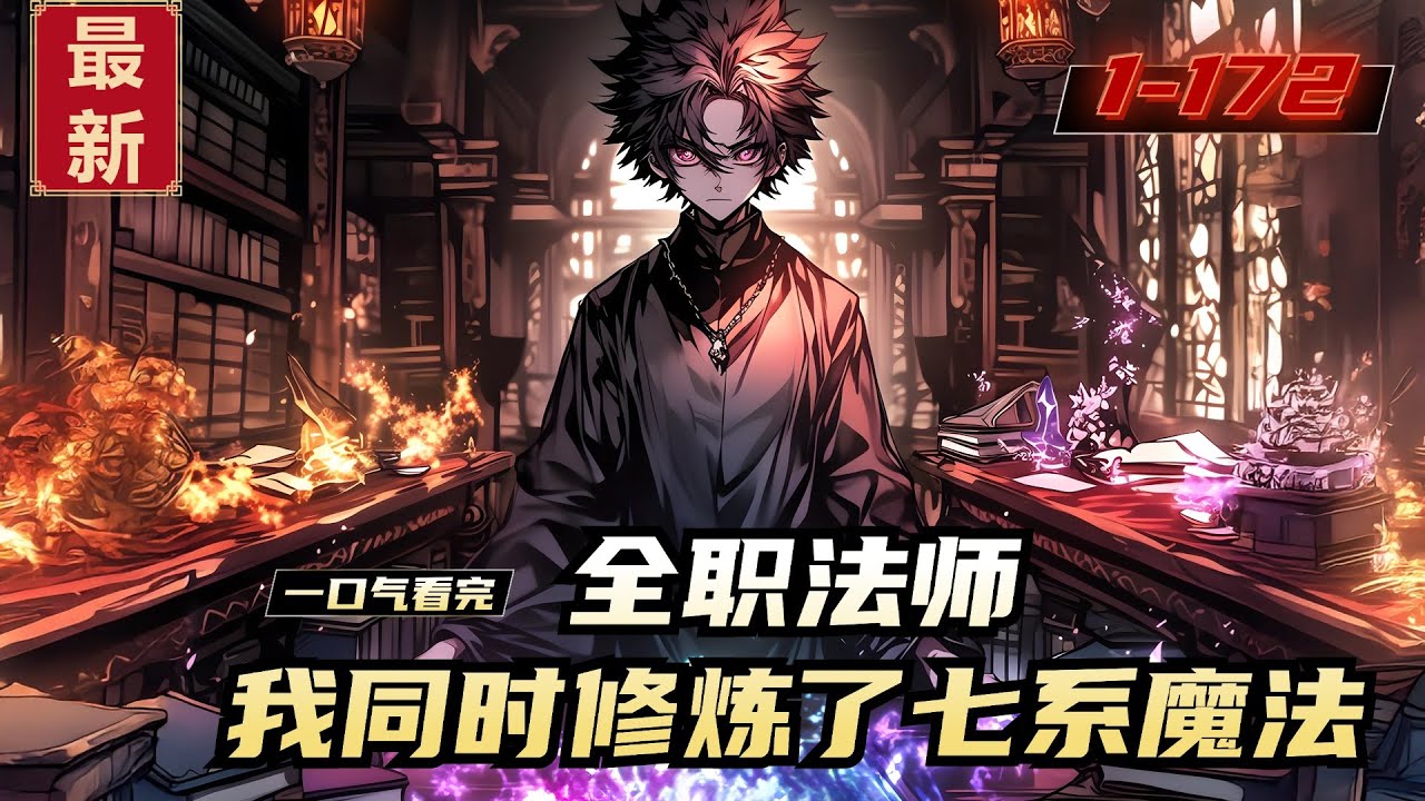 《全职法师，我同时修炼了七系魔法》1-172，赵烨穿越魔法世界，十六岁觉醒了七个元素系，并且得到一个金手指。在金手指的作用下，他能同时修炼七个法系！只要将任何一系修炼到禁咒，赵烨便能一跃成为七系禁咒！