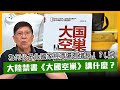 (中字)大陸禁書《大國空巢》講什麼？為何少子化國家經濟還有增長！？上〈蕭若元：理論蕭析〉 2021-03-09