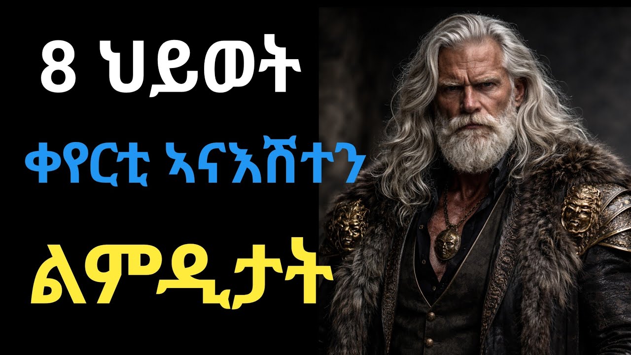 ህይወትካ ዝቕይሩ 8 ኣናእሽቱን ልምድታት