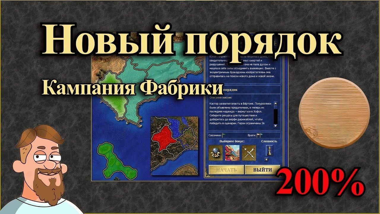 7 миссия "НОВЫЙ ПОРЯДОК" кампании фабрики "РОЖДЕННЫЕ В ОГНЕ" на 200% (4) | Heroes 3 Hota