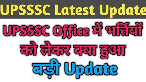 UPSSSC Breaking News/UPSSSC Office में भर्तियों को लेकर क्या हुआ/UPSSSC भर्ती Result/#upssscnews