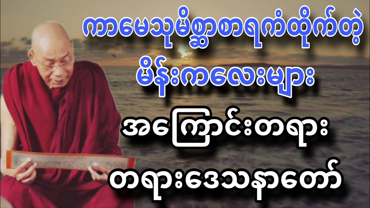 ပါခ်ဳပ္ဆရာေတာ္ ေဟာၾကားအပ္ေသာ ကာေမသုမိစၧာစာရကံထုိက္တ့ဲ မိန္းကေလးမ်ား အေၾကာင္းတရား တရားေဒသနာေတာ္။