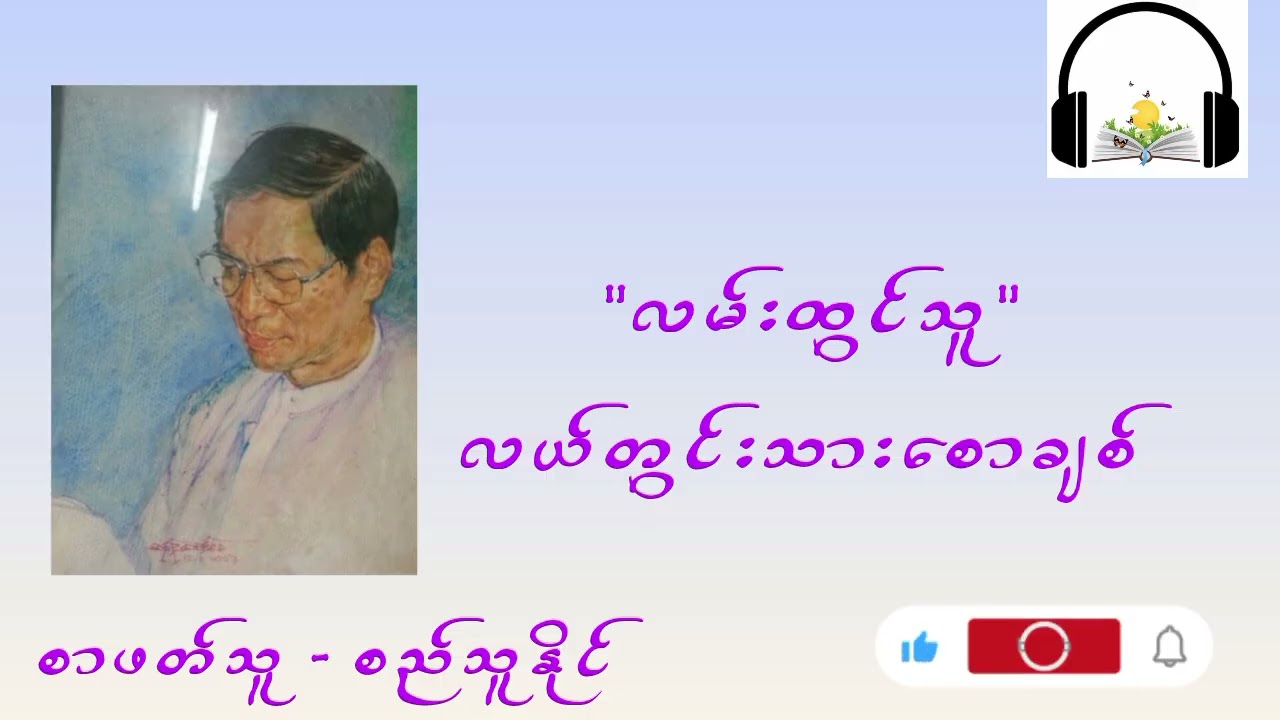 လမ်းထွင်သူ ရေးသူ - လယ်တွင်းသားစောချစ် စာဖတ်သူ - စည်သူနိုင် #audiobook 