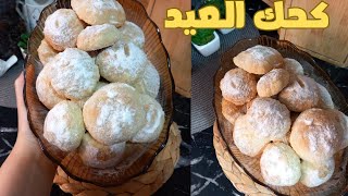 كحك العيد سر الكحك الدايب وطعم احلا من المحلات بابسط  واقل المكونات