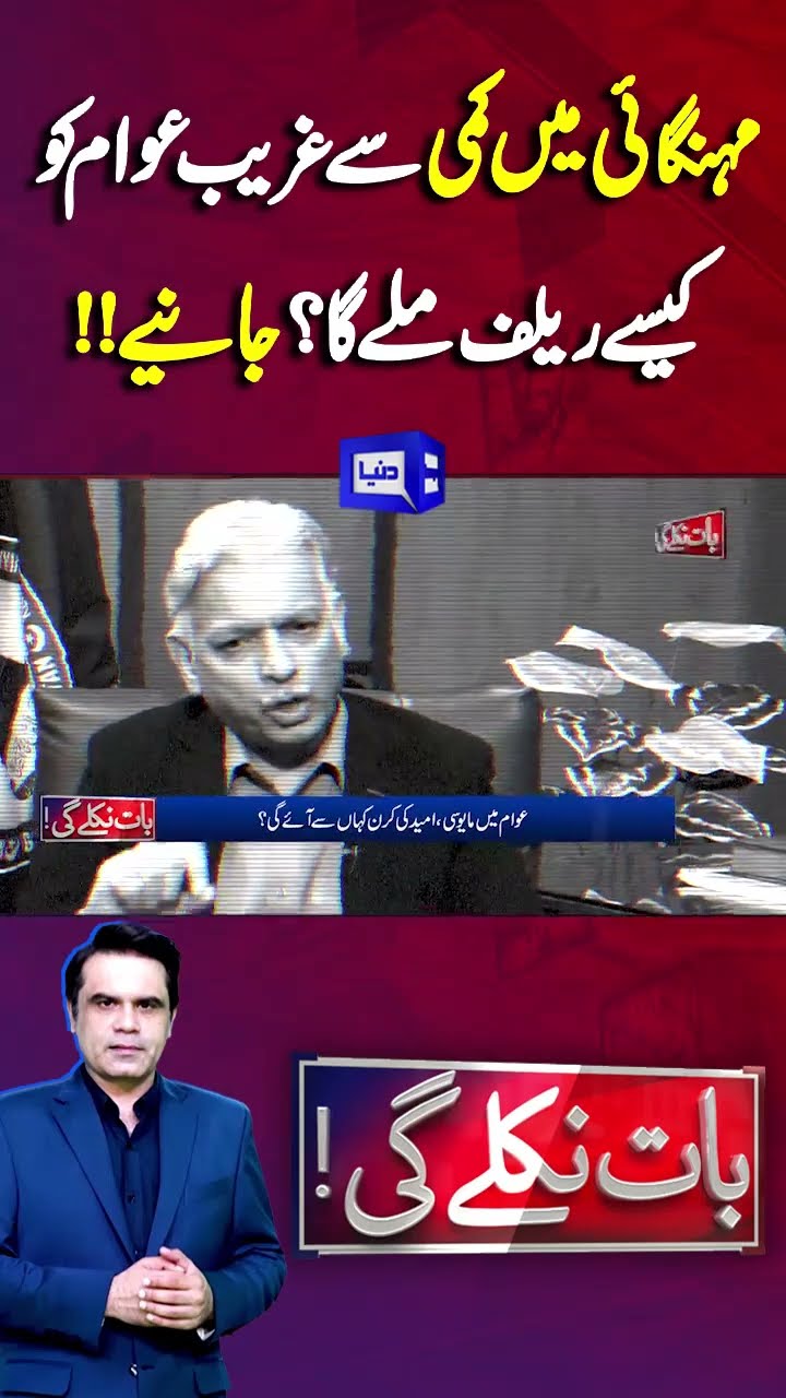 Inflation Reduced | Rilief For Public | Baat Niklay Gi With Fahad Shahbaz #shorts