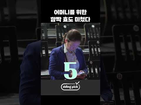 어머니를 위한 깜짝 <strong>효도</strong> 미쳤다 #shorts