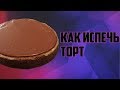 КАК ИСПЕЧЬ ТОРТ