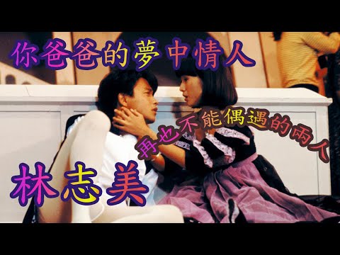 【林志美】| 曾經您老豆都幻想過嘅夢中情人？Samantha Lam ？  | 「偶遇」「初戀」「感情的段落」是改善關係的重點