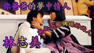 【林志美】| 曾經您老豆都幻想過嘅夢中情人？Samantha Lam ？  | 「偶遇」「初戀」「感情的段落」是改善關係的重點
