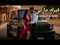 غيرك ما أبي أغنية خليجية رومانسية جديدة Khaleeji Romantic Song 2025 Love Song غيرك ما أبي 