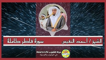 الشيخ أحمد بن عبد العزيز النفيس | سورة فاطر كاملة