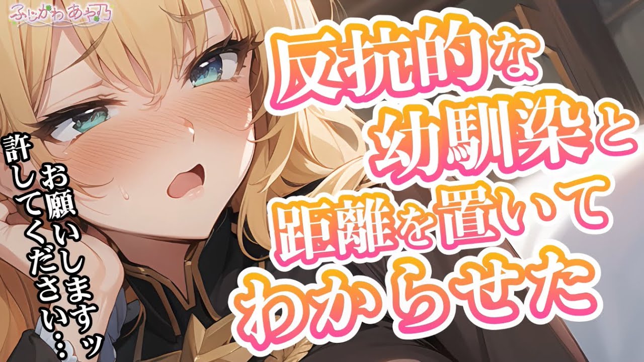 【わからせ】うるさいなぁ！静かにしてよ！【男性向けシチュエーションボイス/バイノーラル】cv.ふじかわあや乃