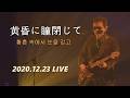 [한글자막] THE ALFEE - 황혼 속에서 눈을 감고(黄昏に瞳閉じて)2020.12.23 무도관 누적공연 횟수 99회 기념 &amp; 코로나 무관중 LIVE / 12집 수록곡