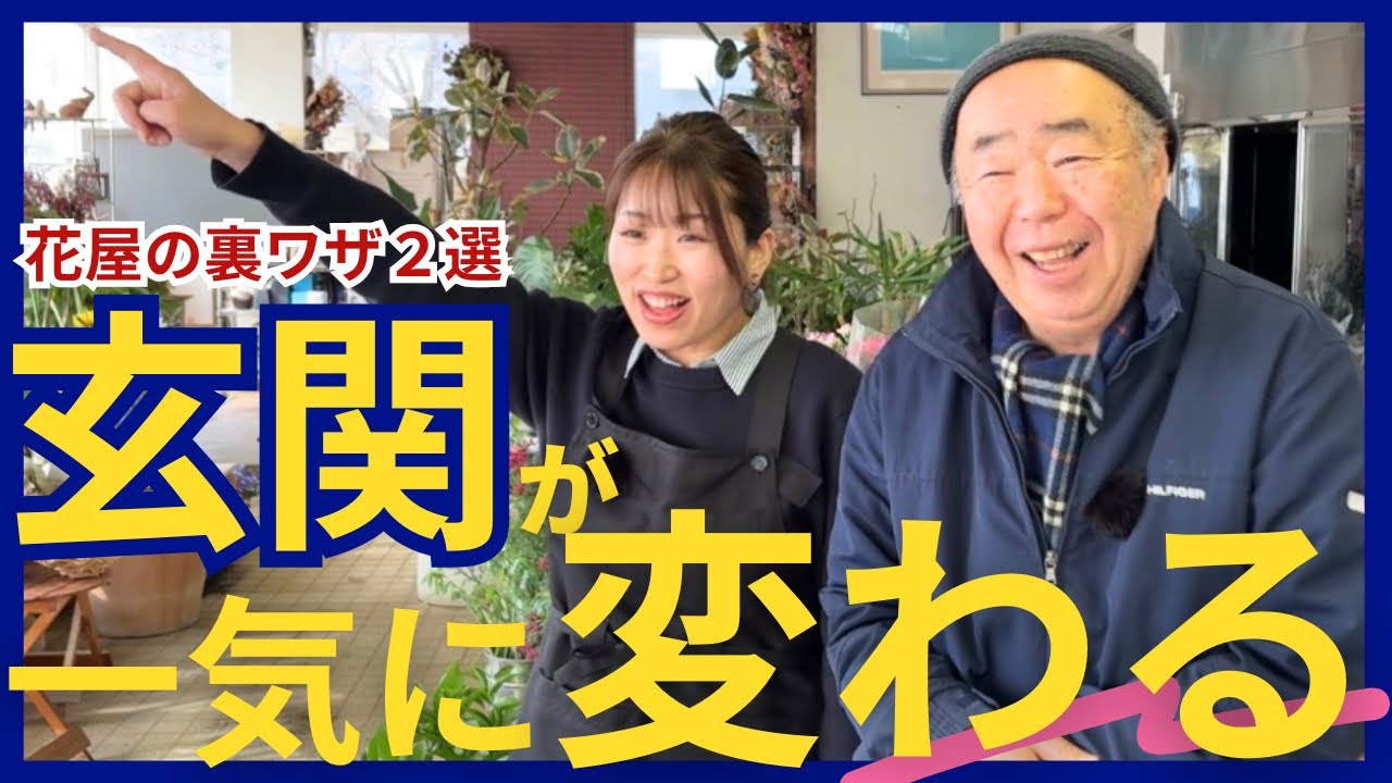 玄関が一気に変わる｜花屋の裏技