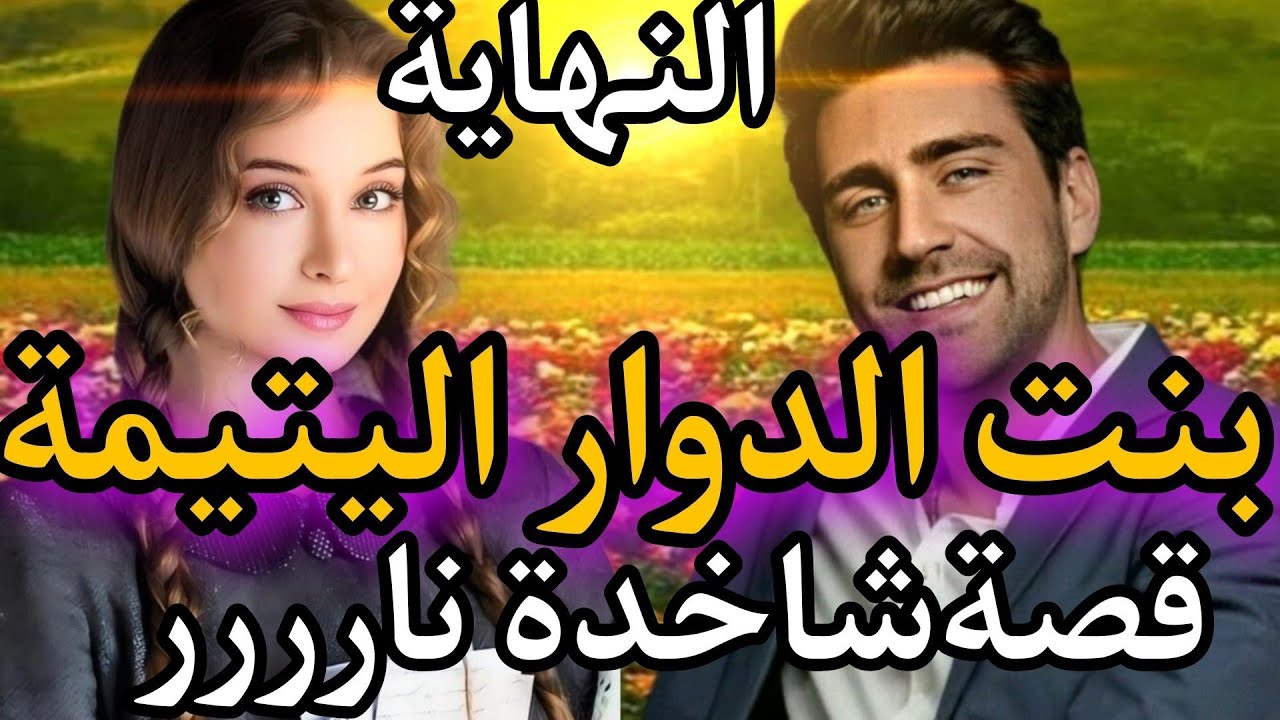 بنت الدوار ومول الفيرما (قصةمنال واولادهم) من اروع القصص💍
