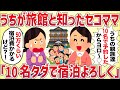 うちが高級旅館と知ったセコママ「10名タダで宿泊よろしく〜」【女イッチの修羅場劇場】2chスレゆっくり解説