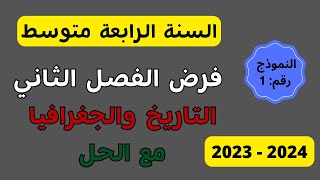 السنة الرابعة متوسط فرض الفصل الثاني مع الحل في التاريخ والجغرافيا النموذج الأول