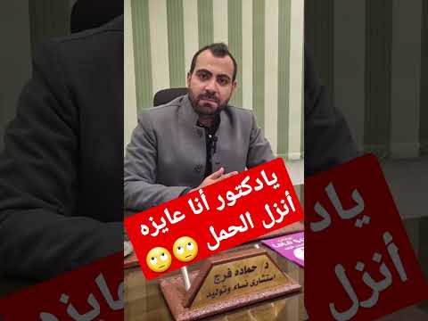 موضوع خطير يادكتور انا عايزه أنزل الحمل دكتور نسا وتوليد بدون ألم اجهاض انزل الحمل برشام السقط