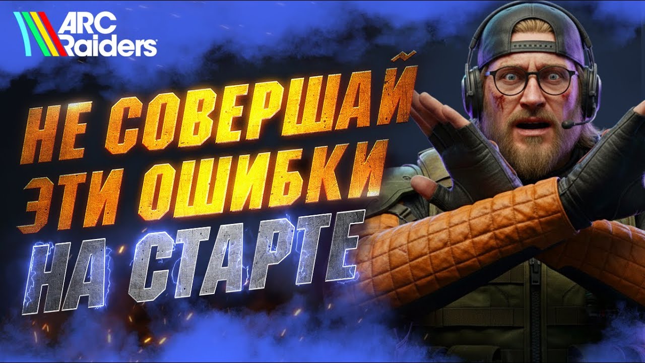 ДАЖЕ НЕ НАЧИНАЙ Играть в ARC Raiders Пока не Посмотришь Это Видео - Ошибки НОВИЧКОВ в Арк Райдерс