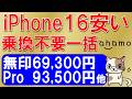ahamoキャンペーンiPhone16が安い！乗り換え不要、新規契約でも一括最大33,000円割引☆