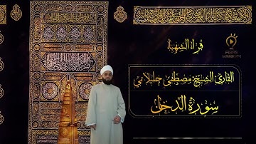 سورة الدخان قراء الشهباء القارئ الشيخ مصطفى جليلاتي
