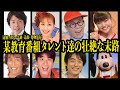 NHKタレント達の末路８選【芸能】