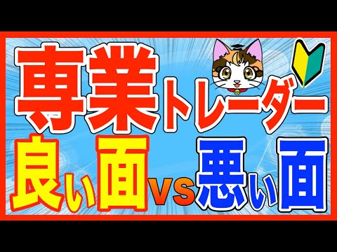 専業トレーダー生活の良い所悪い所メリットデメリット