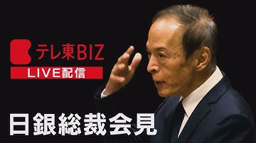 【LIVE】日銀 植田総裁会見