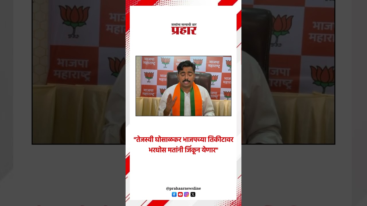 "तेजस्वी घोसाळकर भाजपच्या तिकीटावर भरघोस मतांनी जिंकून येणार".. #tejasvighosalkar #navnathban