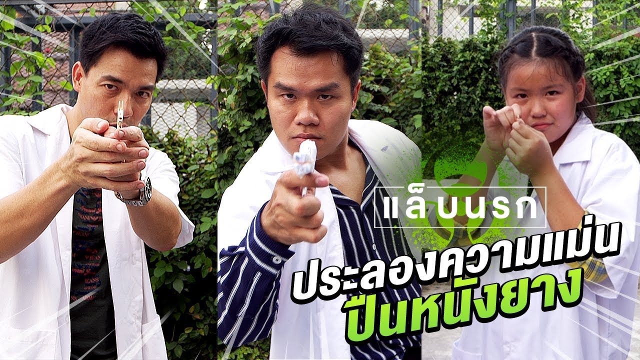 แล็บนรก EP.18 ประลองความแม่นปืนหนังยาง!! | feat.ณัชชาลูกสาวพี่บ๊อบ Natcha & Family