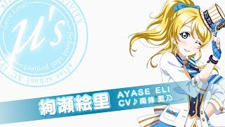 スクフェスAC】メンバーCM 絢瀬 絵里 編 - YouTube