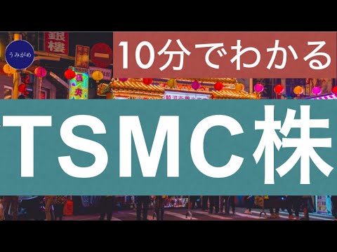 10分でわかるTSMC株とファウンドリ