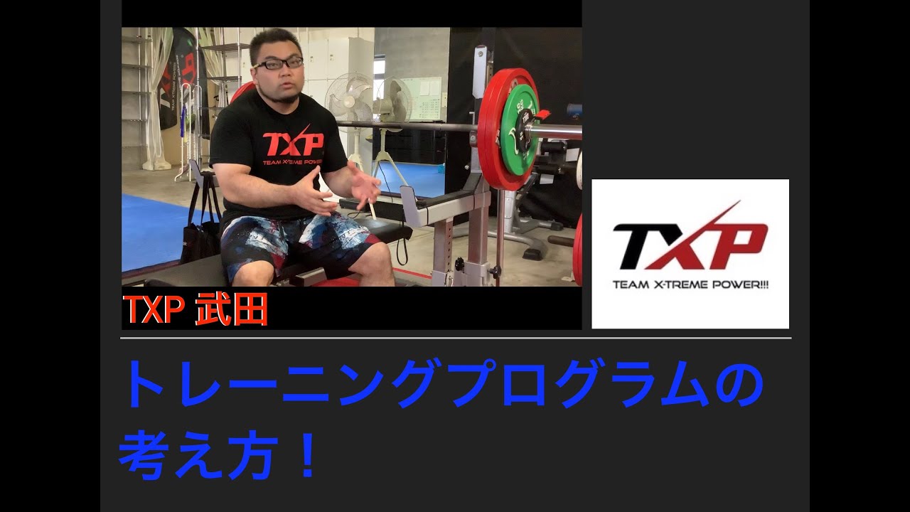 TXP 武田 トレーニングプログラムの考え方！ - YouTube