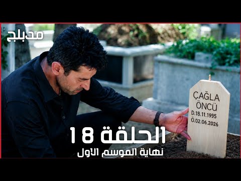 مسلسل اخي الحلقة 18 و الأخيرة | مدبلج